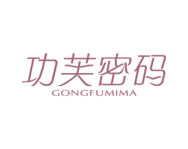 功芙密码 第3类化妆品商标图样