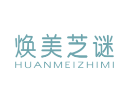 焕美芝谜 第3类化妆品商标图样