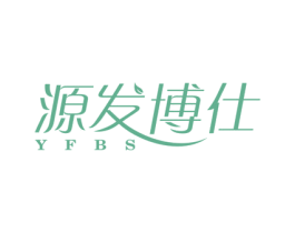 源发博仕 YFBS 第3类化妆品商标图样