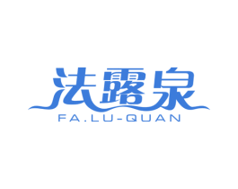 法露泉 第3类化妆品商标图样