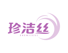 珍洁丝 第3类化妆品商标图样