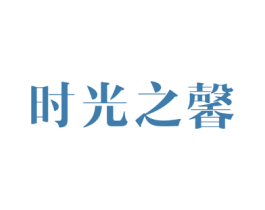 时光之馨 第3类化妆品商标图样