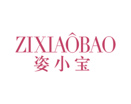 姿小宝 第3类化妆品商标图样