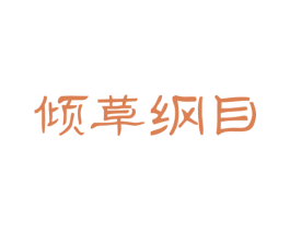 倾草纲目 第3类化妆品商标图样