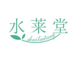 水莱堂 第3类化妆品商标图样