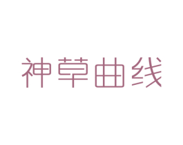 神草曲线 第3类化妆品商标图样