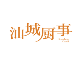 汕城厨事 第29类食品商标图样