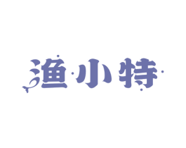 渔小特 第29类食品商标图样