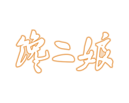 馋二娘 第29类食品商标图样