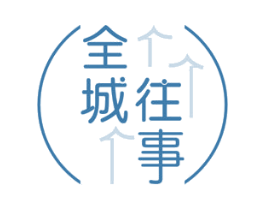 全城往事 第29类食品商标图样