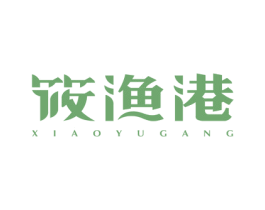 筱渔港 第29类食品商标图样