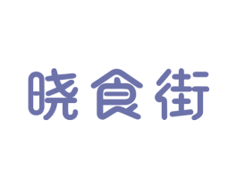 晓食街 第29类食品商标图样