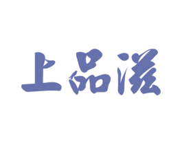 上品滋 第29类食品商标图样