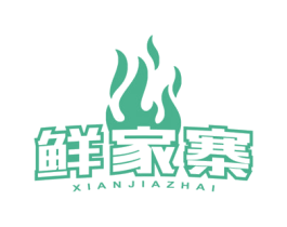 鲜家寨 第29类食品商标图样