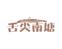 舌尖南塘 第29类食品商标图样