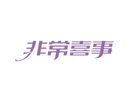 非常喜事 第10类医疗器械商标图样