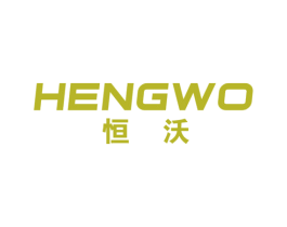 恒沃 第9类科学仪器商标图样
