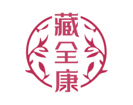 藏全康 第5类医药商标图样
