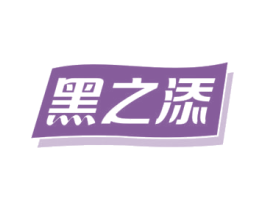 黑之添 第5类医药商标图样