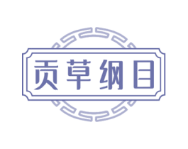 贡草纲目 第5类医药商标图样
