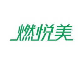 燃悦美 第5类医药商标图样