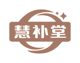 慧补堂 第5类医药商标图样
