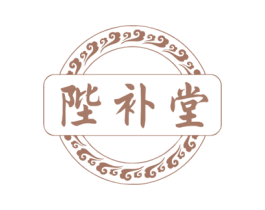 陛补堂 第5类医药商标图样