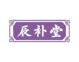 辰补堂 第5类医药商标图样