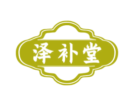 泽补堂 第5类医药商标图样