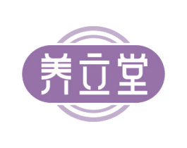 养立堂 第5类医药商标图样