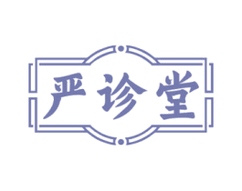 严诊堂 第5类医药商标图样