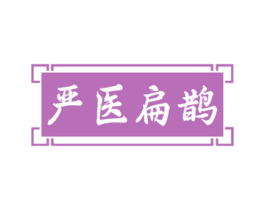 严医扁鹊 第5类医药商标图样