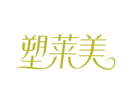 塑莱美 第5类医药商标图样