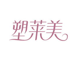 塑莱美 第44类医疗园艺商标图样