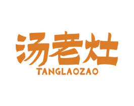 汤老灶 第43类餐饮酒店商标图样