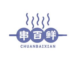 串百鲜 第43类餐饮酒店商标图样