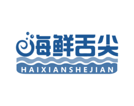 海鲜舌尖 第43类餐饮酒店商标图样