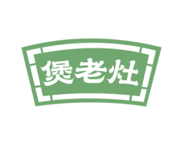 煲老灶 第43类餐饮酒店商标图样