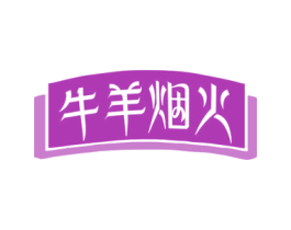 牛羊烟火 第43类餐饮酒店商标图样