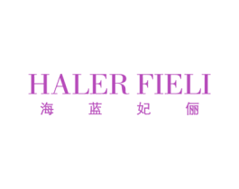 海蓝妃俪 HALER FIELI 第3类化妆品商标图样