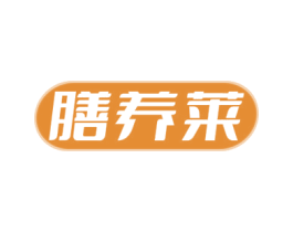 膳养莱 第30类小食配料商标图样