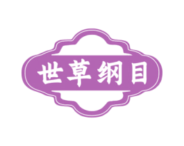 世草纲目 第3类化妆品商标图样
