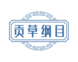 贡草纲目 第3类化妆品商标图样