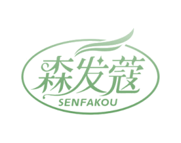 森发蔻 第3类化妆品商标图样