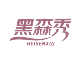 黑森秀 第3类化妆品商标图样