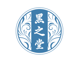 黑之堂 第3类化妆品商标图样