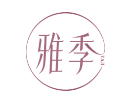 雅季 第3类化妆品商标图样