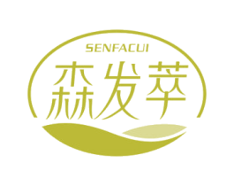 森发萃 第3类化妆品商标图样