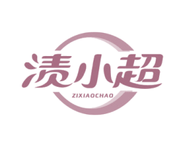 渍小超 第3类化妆品商标图样