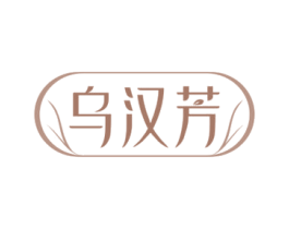 乌汉芳 第3类化妆品商标图样